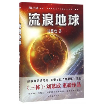 圖片 流浪地球