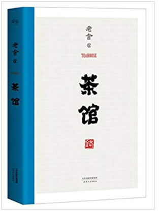 Picture of Teahouse 茶馆 (Chinese Edition)